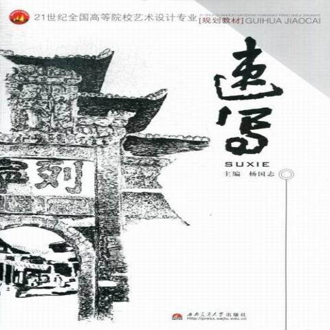 速寫(2012年西南交通大學出版社出版的圖書) 速寫(2012年西南交通大學出版社出版的圖書)