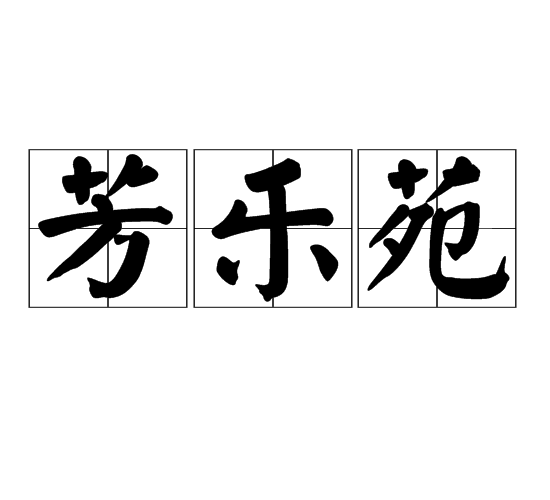 芳樂苑 芳樂苑