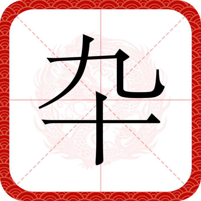 卆 卆