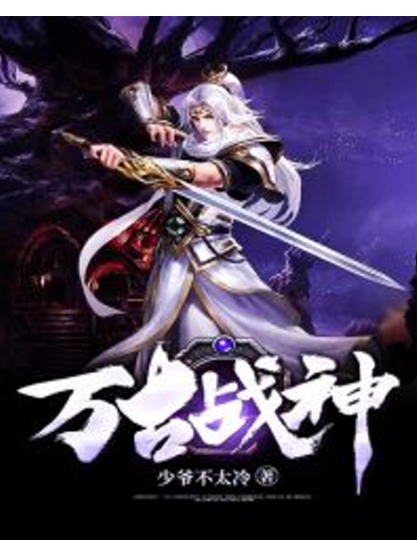萬古戰神(少爺不太冷所著小說) 萬古戰神(少爺不太冷所著小說)