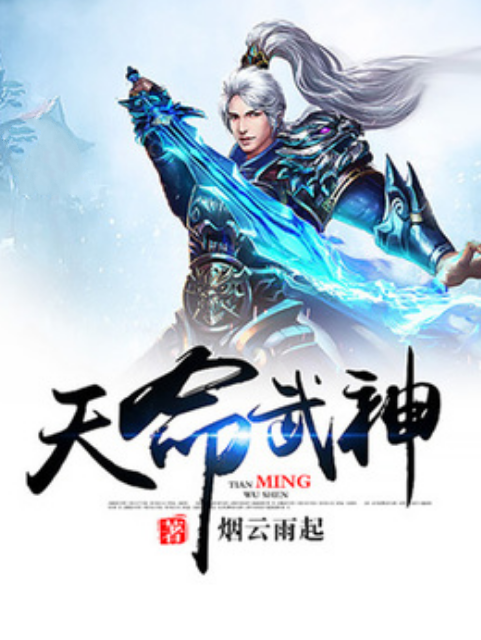 天命武神(煙雲雨起所著小說) 天命武神(煙雲雨起所著小說)