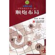 順炮布局 順炮布局