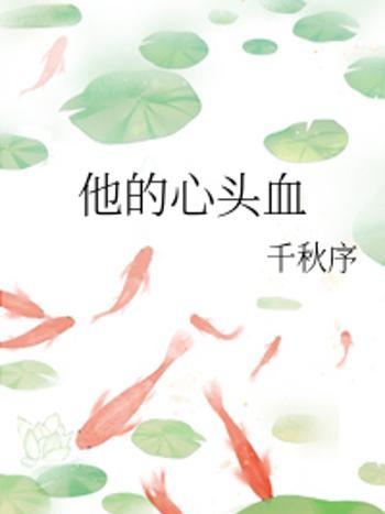 他的心頭血