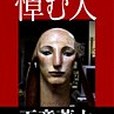 悼む人(2008年文藝春秋出版的圖書) 悼む人(2008年文藝春秋出版的圖書)