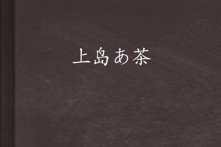 上島あ茶 上島あ茶