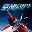 空戰2014 空戰2014