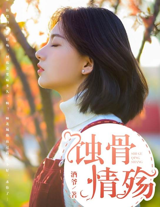 蝕骨情殤 蝕骨情殤