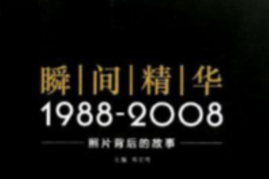 瞬間精華 瞬間精華