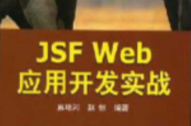 原創精品系列·JSF Web套用開發實戰