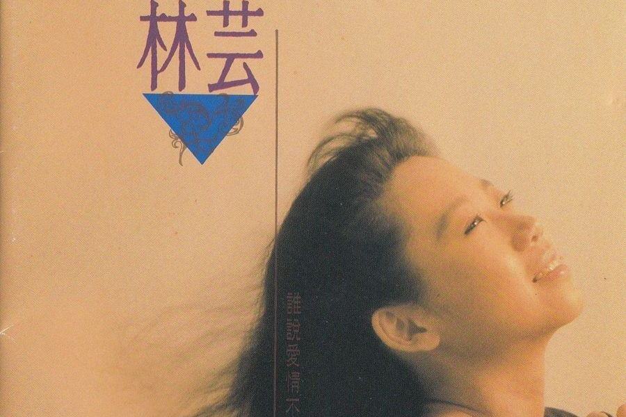眼角的淚(林芸演唱的歌曲) 眼角的淚(林芸演唱的歌曲)