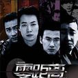 零距離(2004年李駿導演電視劇) 零距離(2004年李駿導演電視劇)