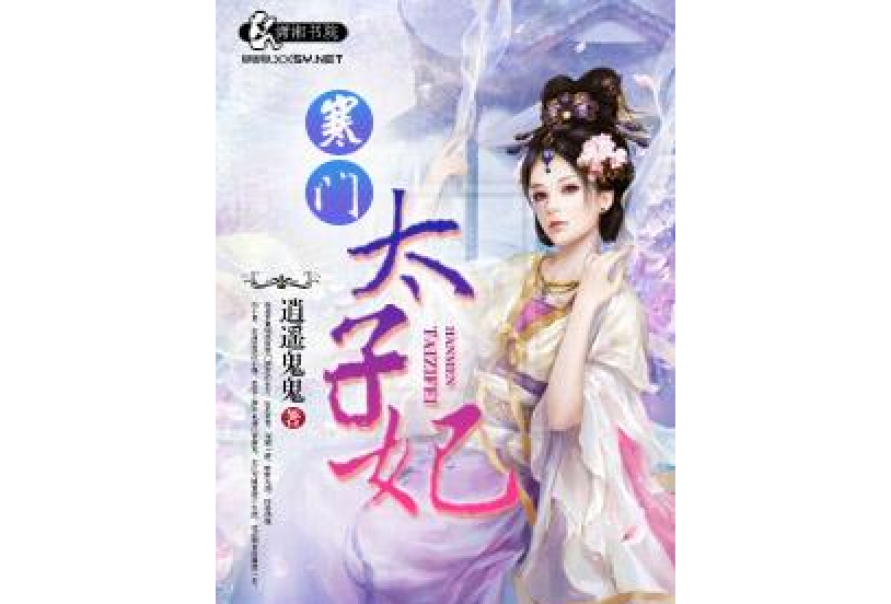 寒門太子妃 寒門太子妃