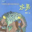 水果(中國社會科學出版社出版圖書) 水果(中國社會科學出版社出版圖書)