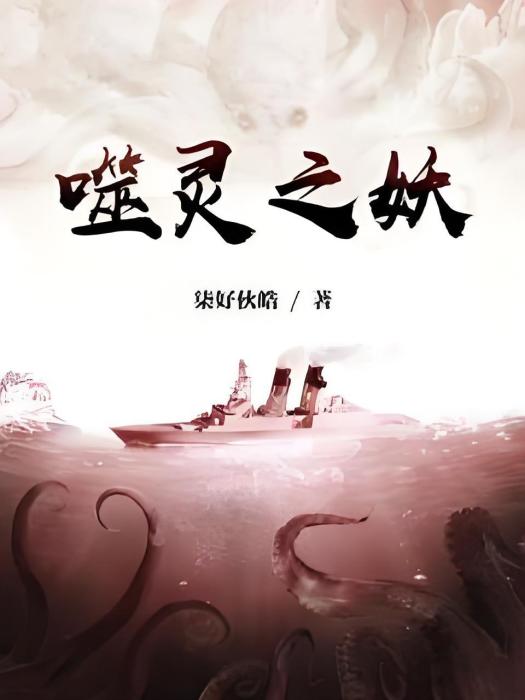 噬靈之妖