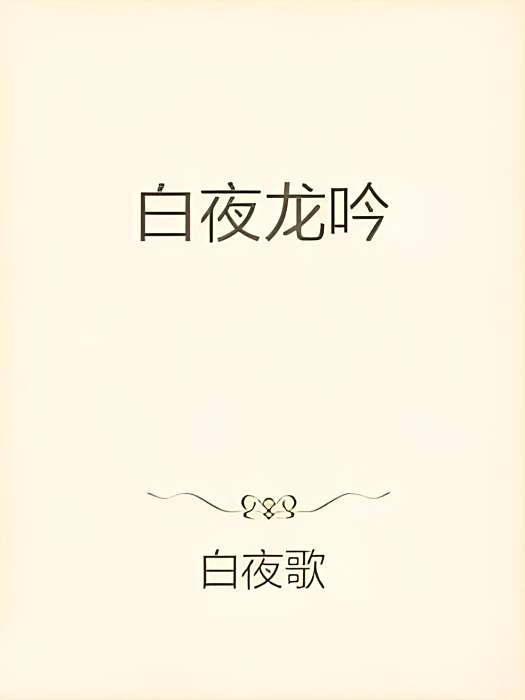 白夜龍吟 白夜龍吟