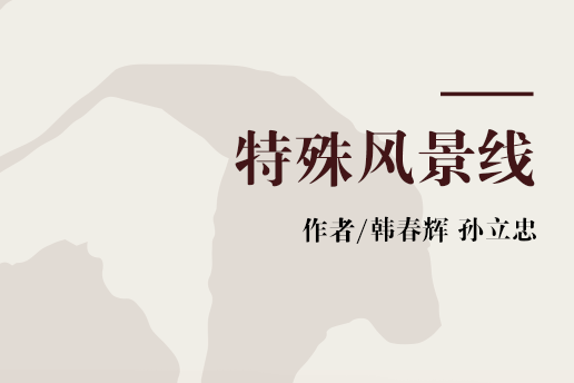 特殊風景線 特殊風景線
