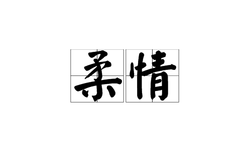 柔情(漢語詞語)