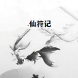 仙符記 仙符記