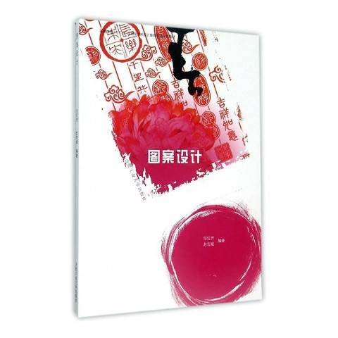 圖案設計(2015年合肥工業大學出版社出版的圖書) 圖案設計(2015年合肥工業大學出版社出版的圖書)