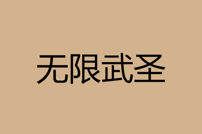 無限武聖 無限武聖