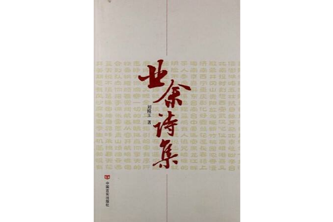 業餘詩集 業餘詩集
