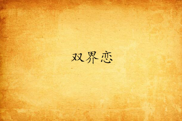 雙界戀 雙界戀
