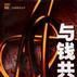 與錢共舞 與錢共舞