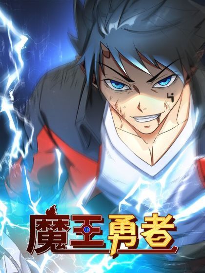 魔王勇者(三昧漫畫出品的漫畫) 魔王勇者(三昧漫畫出品的漫畫)