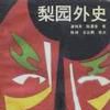 梨園外史 梨園外史