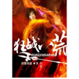 狂戰八荒 狂戰八荒