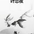 葉戀夜 葉戀夜