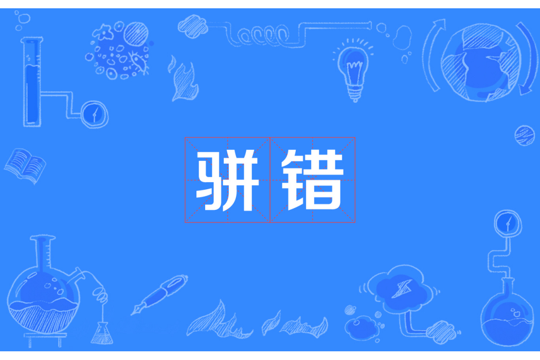 駢錯 駢錯