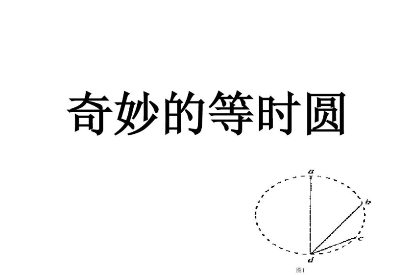 等時圓