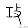 攻(漢字)