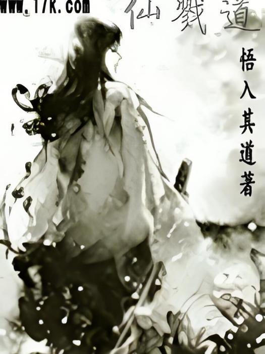 仙戮道 仙戮道