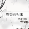 曾笑燕歸來 曾笑燕歸來