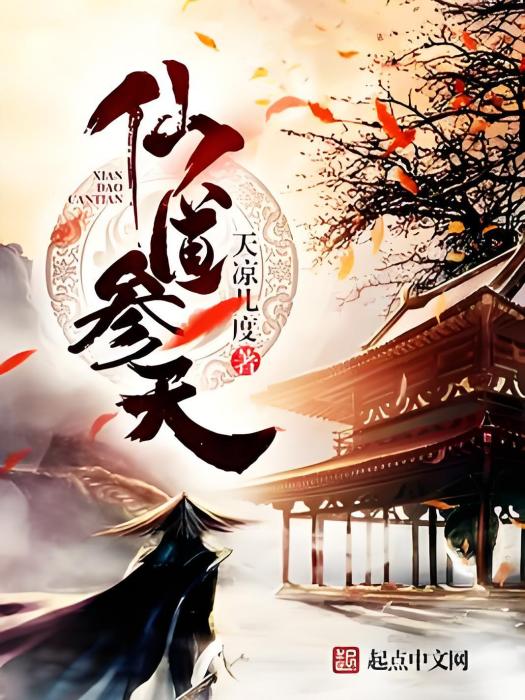 仙道參天 仙道參天