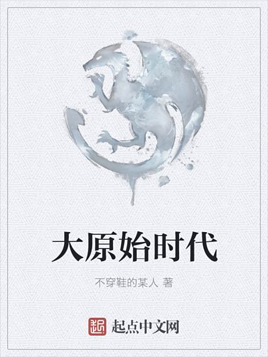 大原始時代 大原始時代
