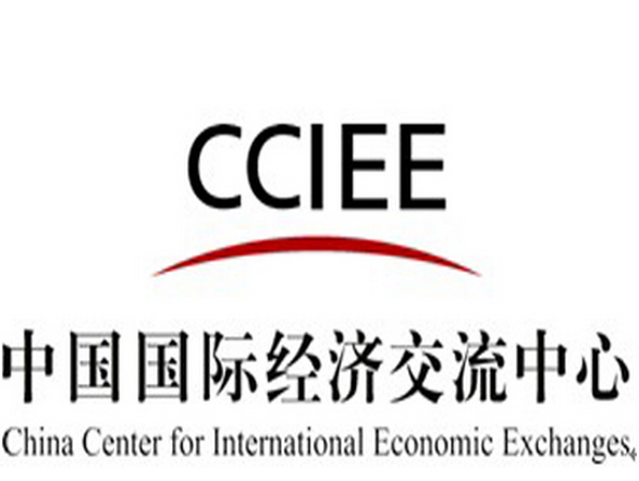 中國國際經濟交流中心