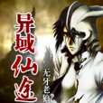 異域仙途(修仙類網路小說) 異域仙途(修仙類網路小說)
