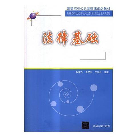 法律基礎(2017年清華大學出版社出版的圖書) 法律基礎(2017年清華大學出版社出版的圖書)