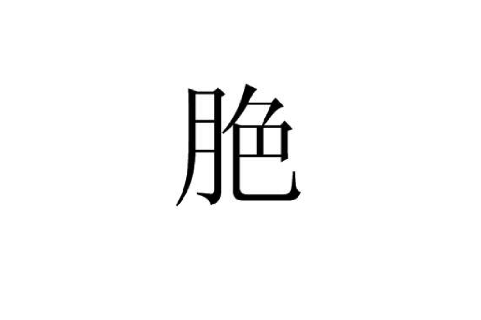 脃 脃
