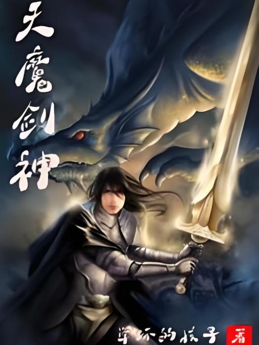 天魔劍神