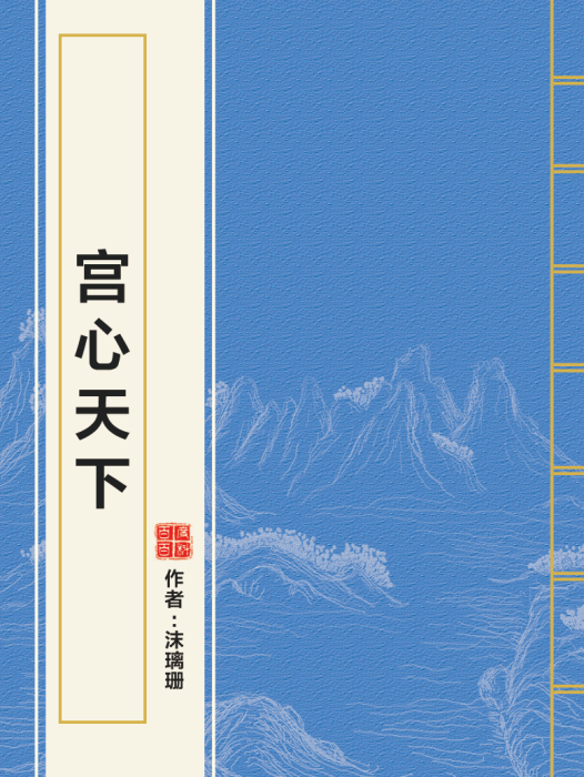宮心天下 宮心天下