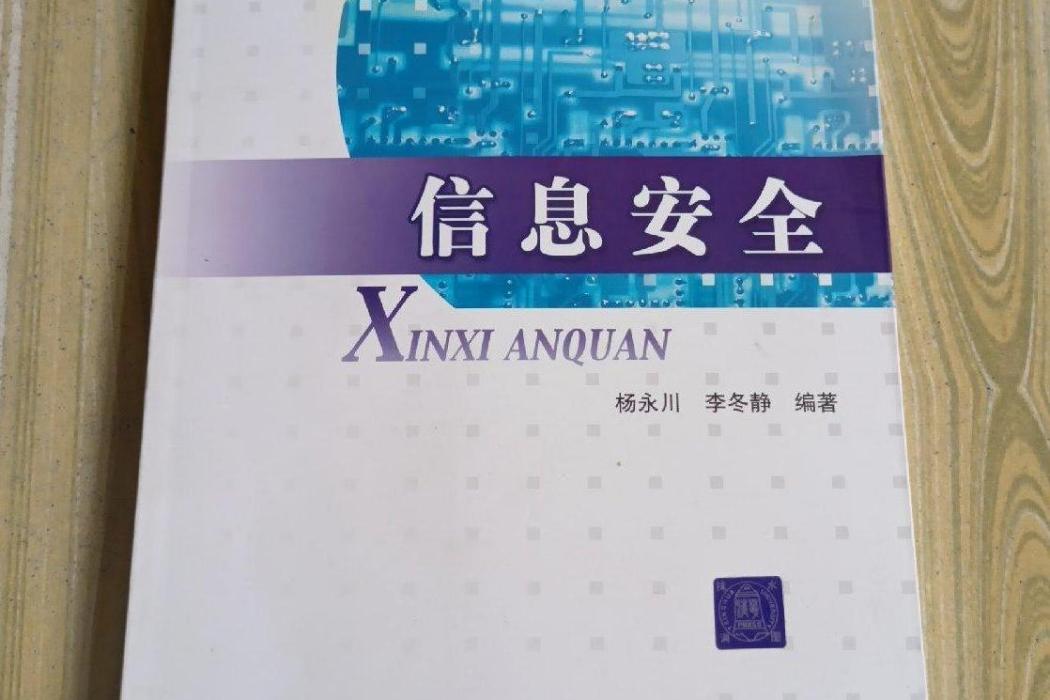 信息安全(2007年中國人民公安大學出版社出版的圖書) 信息安全(2007年中國人民公安大學出版社出版的圖書)