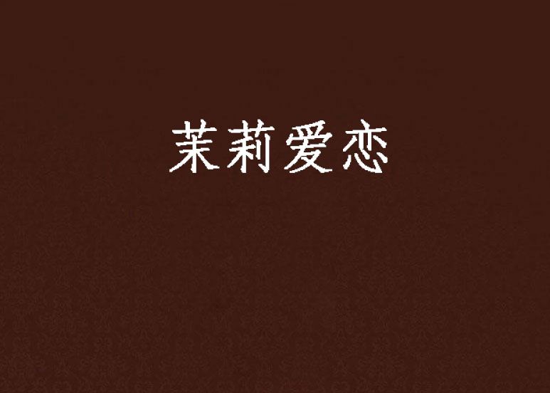 茉莉愛戀 茉莉愛戀
