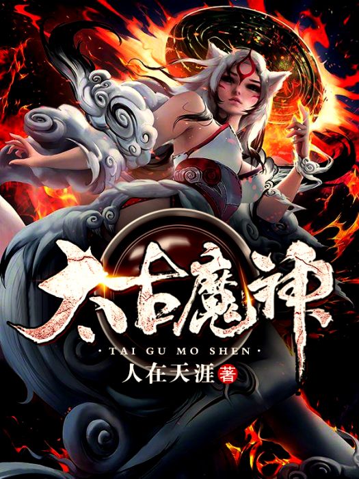 太古魔神(人在天涯所著小說) 太古魔神(人在天涯所著小說)