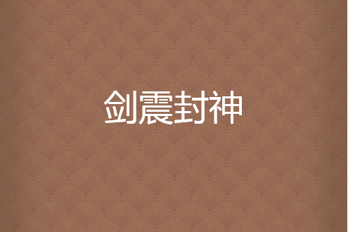 劍震封神 劍震封神