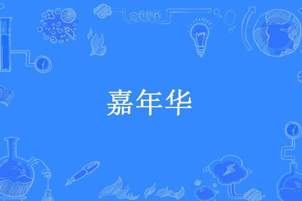 嘉年華(AZ所著小說) 嘉年華(AZ所著小說)