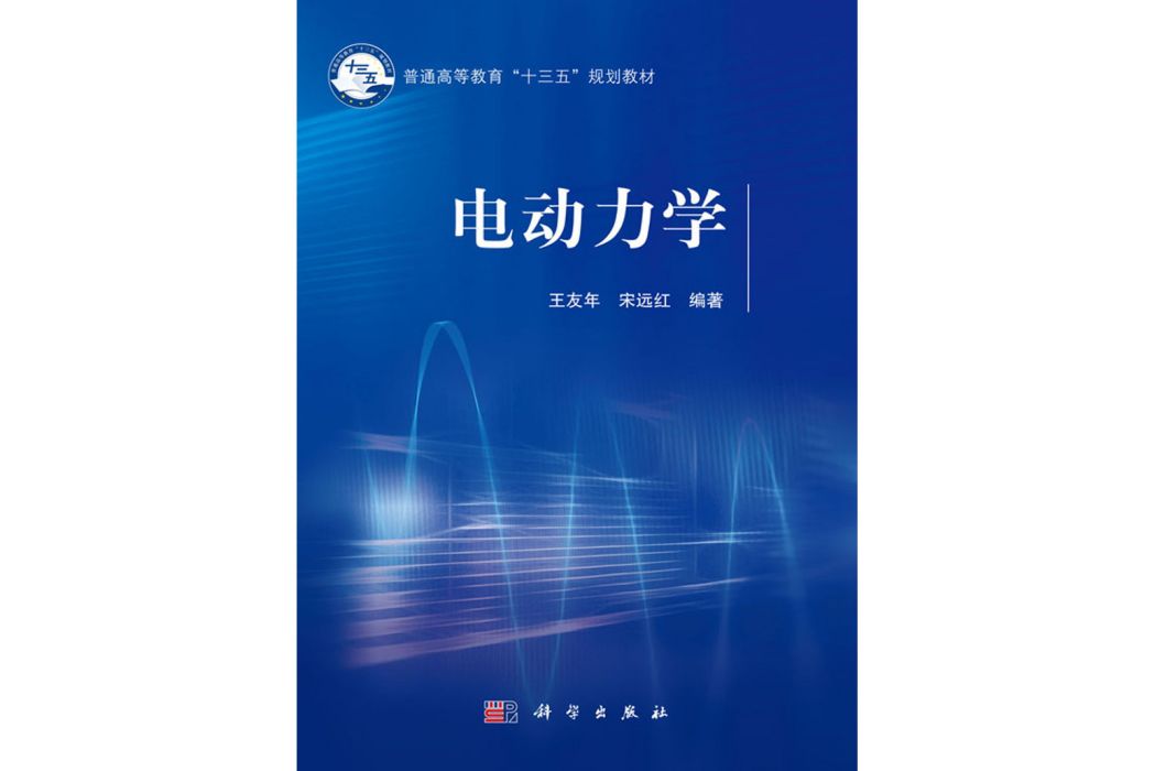 電動力學(2020年科學出版社出版的圖書) 電動力學(2020年科學出版社出版的圖書)